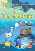Ломаковська Г. В./Інформатика, 4 кл., Підручник ISBN 978-617-656-391-4