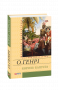 Генри / Королі і капуста ISBN 978-966-03-6967-2 Генри / Королі і капуста ISBN 978-966-03-6967-2