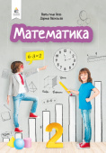 Бевз В.Г./Математика. Підручник. 2 кл. ISBN 978-966-983-006-7
