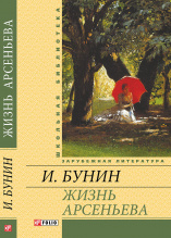 Бунин И. /Жизнь Арсеньева ISBN 978-966-03-6636-7