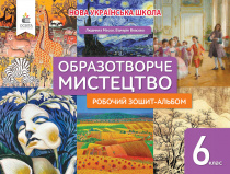 Масол Л. М./Мистецтво, 6 кл., Робочий зошит-альбом. ISBN 978-966-983-424-9