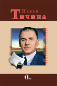 Коляда Ігор/Павло Тичина ISBN 978-617-656-939-8