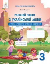 Вашуленко О. В./Укр.мова. Роб.зош+уроки із розв.зв'язного мов.3 кл.Ч.2 2025р. ISBN 978-966-983-600-7 Вашуленко О. В./Укр.мова. Роб.зош+уроки із розв.зв'язного мов.3 кл.Ч.2 2025р. ISBN 978-966-983-600-7