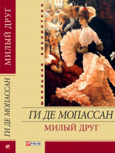 Ги де Мопассан / Милый друг ISBN 978-966-03-5314-5