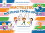 Калініченко О.В/Мистецтво 3 кл.Роб.зош-альбом.Мої перші творчі кроки вид.2025 ISBN 978-966-983-594-9