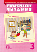 Мартиненко В.О./Позакласне читання, 3 кл. (з урахуванням змін у программі), ISBN 978-617-656-546-8