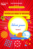 Трофимова О.Г./Укр.мова та читан.Роб.зош.3 кл.Ч.1 (до підр. Большакової І.О.) ISBN 978-966-983-161-3