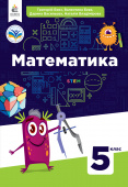 Бевз В.Г./Математика. Підручник. 5 клас. ISBN 978-966-983-344-0