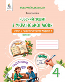 Вашуленко М. С./Укр.мова.роб.зош+уроки із розв. мов-я 4 кл.Ч.2 2026р.ISBN 978-966-983-664-9