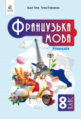 Чумак Н. П./Французька мова, Підручник(4-й рік навчання, з аудіосупр), 8 кл. ISBN 978-966-983-563-5