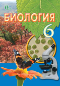 Костіков І. Ю./Біологія, 6 кл., (рос) Підручник ISBN 978-617-656-309-9
