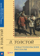 Толстой Л.  / Севастопольские рассказы ISBN 978-966-03-6618-3