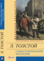 Толстой Л.  / Севастопольские рассказы ISBN 978-966-03-6618-3
