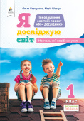 1.1 Коршунова О.В./Я досліджую світ(змістова лінія «Людина»)Навч.посіб.уч1кл. ISBN 978-966-983-047-0