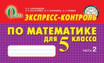 Тарасенкова Н. А./Математика, 5 кл., Експрес-контроль, Ч.2, (рос.) ISBN 978-617-656-249-8