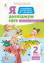 2.3 Коршунова О.В./Я досліджую світ(змістова лінія«Тварини»)Навч.пос.учня2кл. ISBN 978-966-983-197-2 2.3 Коршунова О.В./Я досліджую світ(змістова лінія«Тварини»)Навч.пос.учня2кл. ISBN 978-966-983-197-2
