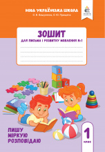 Вашуленко О. В./Зошит для письма і розвитку мовлення, 1 кл. Ч.1 (2025р.) ISBN 978-966-983-605-2 Вашуленко О. В./Зошит для письма і розвитку мовлення, 1 кл. Ч.1 (2025р.) ISBN 978-966-983-605-2