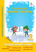 Безкоровайна О.В./Зимові канікули. Інтерактивний зошит. 3 клас. ISBN 978-617-656-950-3