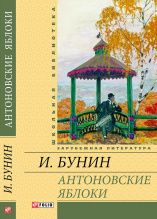 Бунин И. / Антоновские яблоки ISBN 978-966-03-6637-4