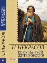 Некрасов Н. / Кому на Руси жить хорошо ISBN 978-966-03-5693-1