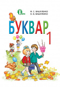 Вашуленко М. С./Буквар, 1 кл. (2-е видання) (укр.) ISBN 978-617-656-386-0