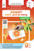 Бевз Г.П./Геометрія, Зошит моїх досягнень, 9 кл. ISBN 978-966-983-674-8