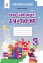 Вашуленко О. В./Робочий зошит з читання. 3 клас 2025р. ISBN 978-966-983-595-6