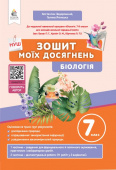 Задорожний К.М./Біологія, Зошит моїх досягнень, 7 кл ISBN 978-966-983-539-0