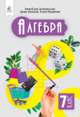 Бевз Г. П./Алгебра, Підручник 7 кл. ISBN 978-966-983-466-9                               