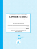 Класний журнал 1-4 кл. ISBN 0106202001