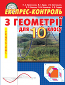 Тарасенкова Н. А./Геометрія, 10 кл., Експрес-контроль, (стандарт. рівень) ISBN 978-617-656-082-1    