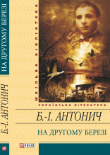 Антонич Б.-I. / На другому березі ISBN 978-966-03-5995-6