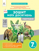 Грома В.Д./Географія. Зошит моїх досягнень, 7 кл. ISBN 978-966-983-522-2