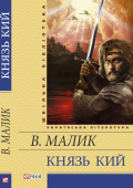 Малик В.К. / Князь Кий ISBN 978-966-03-5892-8