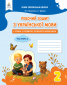 Вашуленко М. С./Укр.мова.Роб.зош+уроки із розв.зв'язного мов-я 2 кл.Ч.2 2025р ISBN 978-966-983-613-7