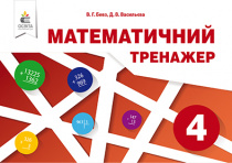 Бевз В. Г./Математичний тренажер, 4 кл. в одній частині ISBN 978-617-656-843-8