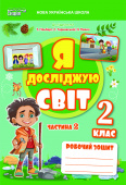 Єресько Т.П./ЯДС.Робочий зошит.2 кл. Ч.2 видання 2025 (до підр.Гільберг Т.В.) ISBN 978-966-983-585-7