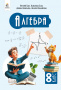 Бевз Г. П./Алгебра, Підручник, 8 кл.  ISBN 978-966-983-583-3       