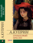 Куприн А.И. / Гранатовый браслет ISBN 978-966-03-5315-2