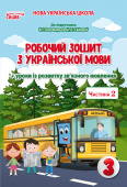 Безкоровайна О.В./Укр.мова. Роб.зошит. 3 кл.Ч.2 (до підр.Пономарьової К.І.) ISBN 978-966-983-177-4