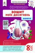 Задорожний К.М./Біологія. Зошит моїх досягнень 8 клас ISBN 978-966-983-632-8