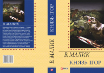 Малик В.К. / Князь Ігор ISBN 978-966-03-6953-5