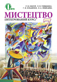 Масол Л. М./Мистецтво, 7 кл., Інтегрований курс, Підручник (за новою прогр.) ISBN 978-617-656-480-5