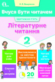 Вашуленко О. В./Вчуся бути читачем. Літературне читання. 2 кл. ISBN 978-617-656-730-1