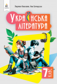 Коваленко Л. Т./Українська література, Підручник, 7 кл. ISBN 978-966-983-464-5