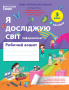 Гущина Н.І./ЯДС.Робочий зошит. 3 кл. Ч.2 видання 2025 (до підр.Бібік Н.М) ISBN 978-966-983-593-2