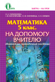 Тарасенкова Н. А./Математика, 5 кл., На допомогу вчителю, Метод. посібник ISBN 978-617-656-235-1    
