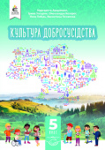 Араджионі М.А./Культура добросусідства. Підручник, 5кл. ISBN 978-966-983-351-8