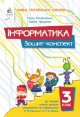 Ломаковська Г. В./Інформатика. 3 кл. Зошит-конспект ISBN 978-966-983-638-0