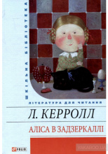 Керролл Л. / Алiса в Задзеркаллi ISBN 978-966-03-4751-9